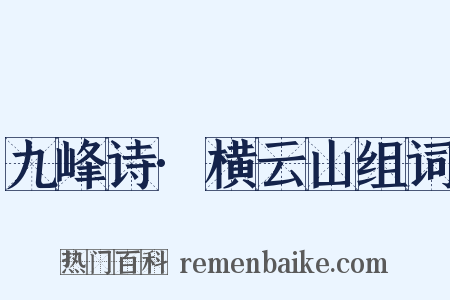 九峰诗·横云山组词是什么意思的图片